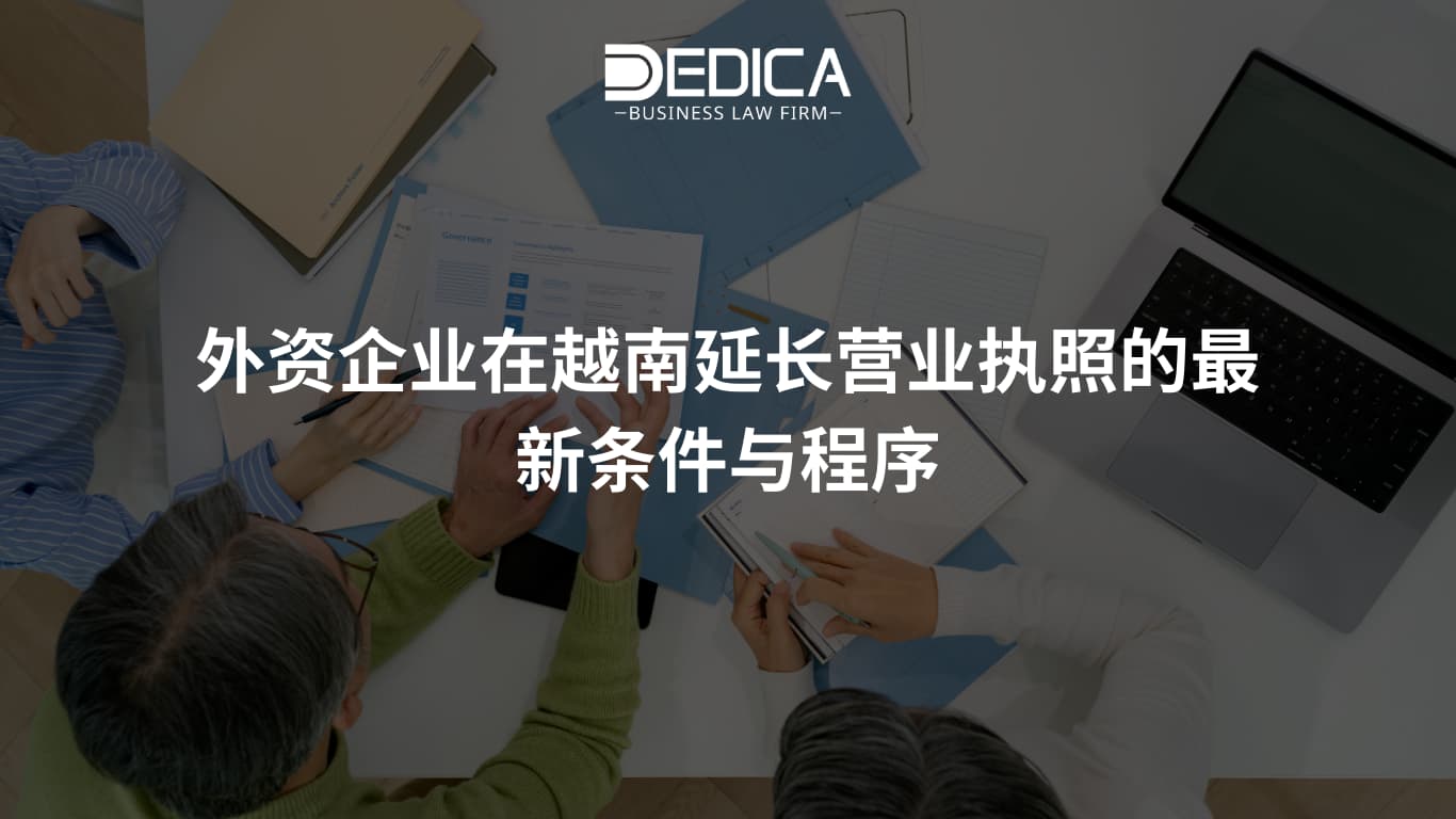 外资企业在越南延长营业执照的最新条件与程序