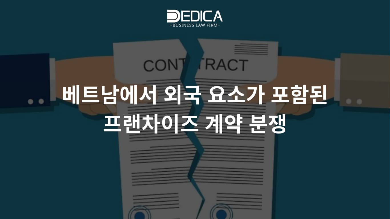 베트남에서 외국 요소가 포함된 프랜차이즈 계약 분쟁