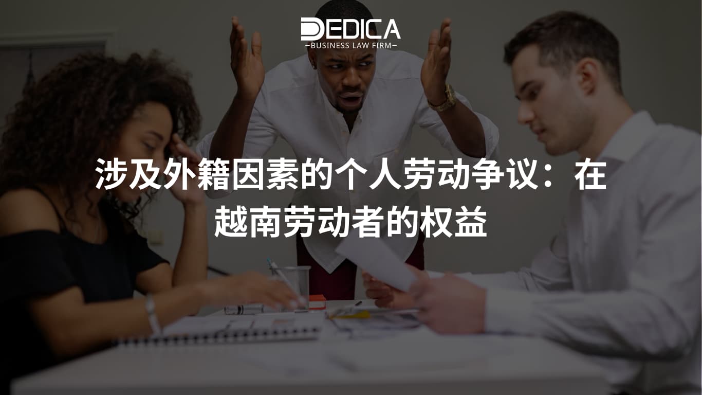 涉及外籍因素的个人劳动争议:在越南劳动者的权益