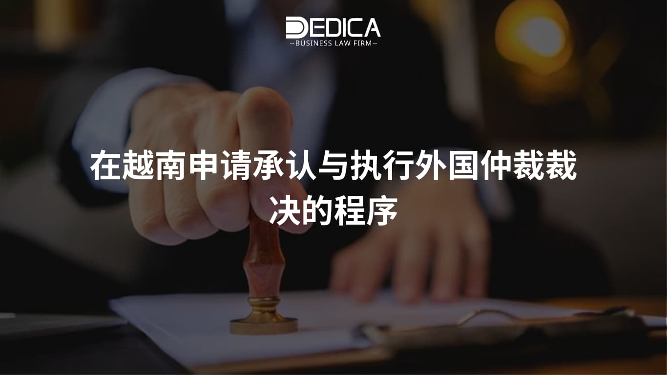 在越南申请承认与执行外国仲裁裁决的程序