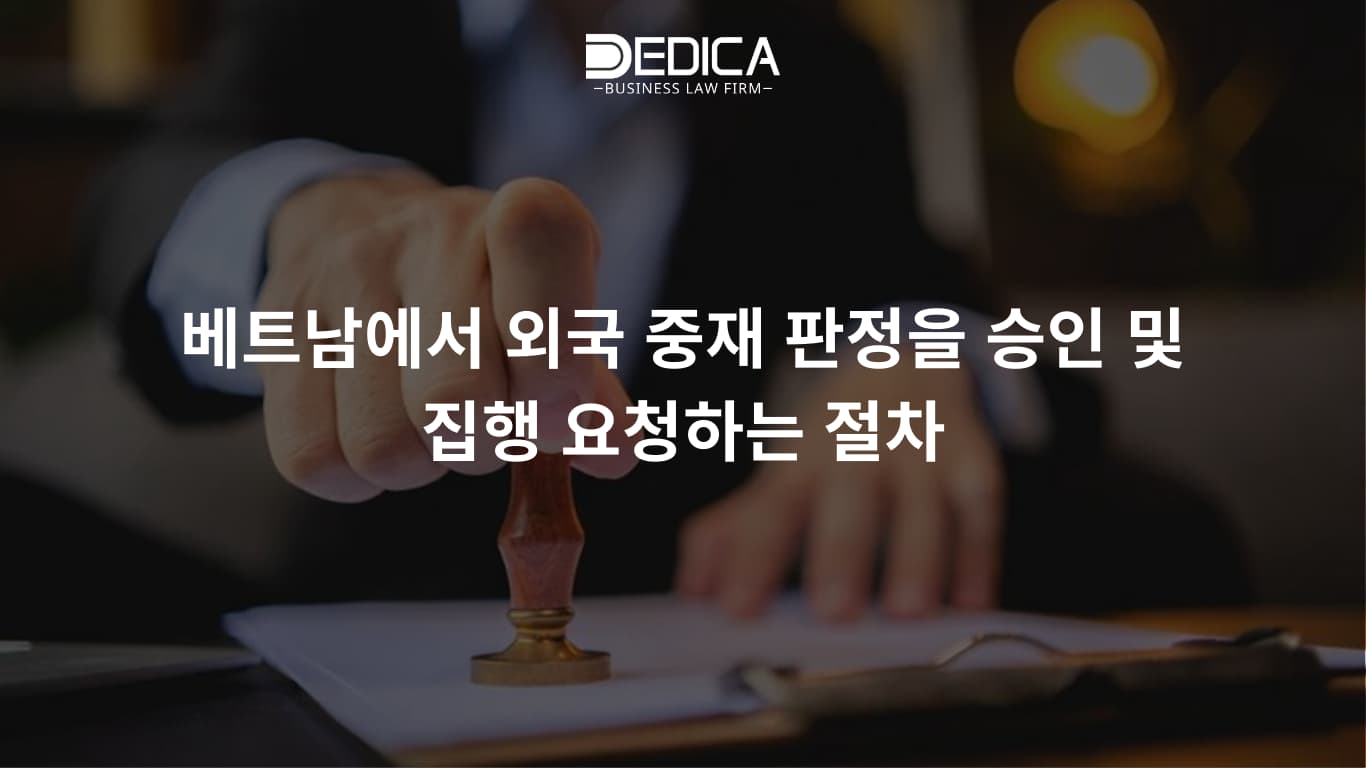 베트남에서 외국 중재 판정을 승인 및 집행 요청하는 절차