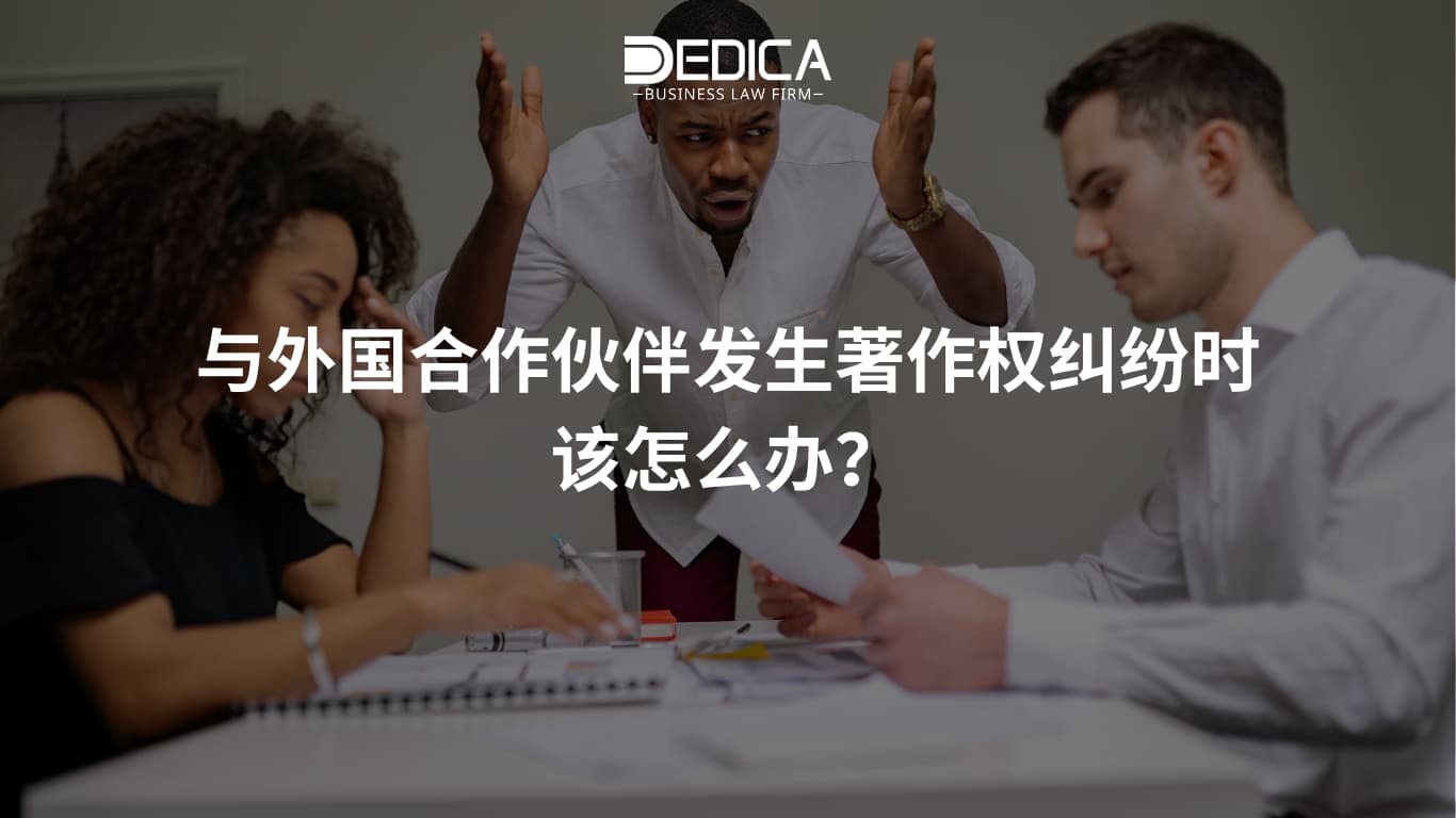 与外国合作伙伴发生著作权纠纷时该怎么办?
