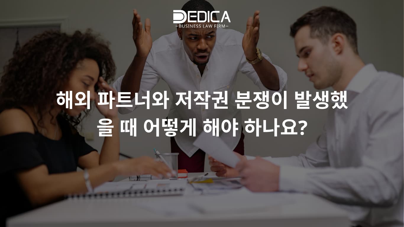 해외 파트너와 저작권 분쟁이 발생했을 때 어떻게 해야 하나요?