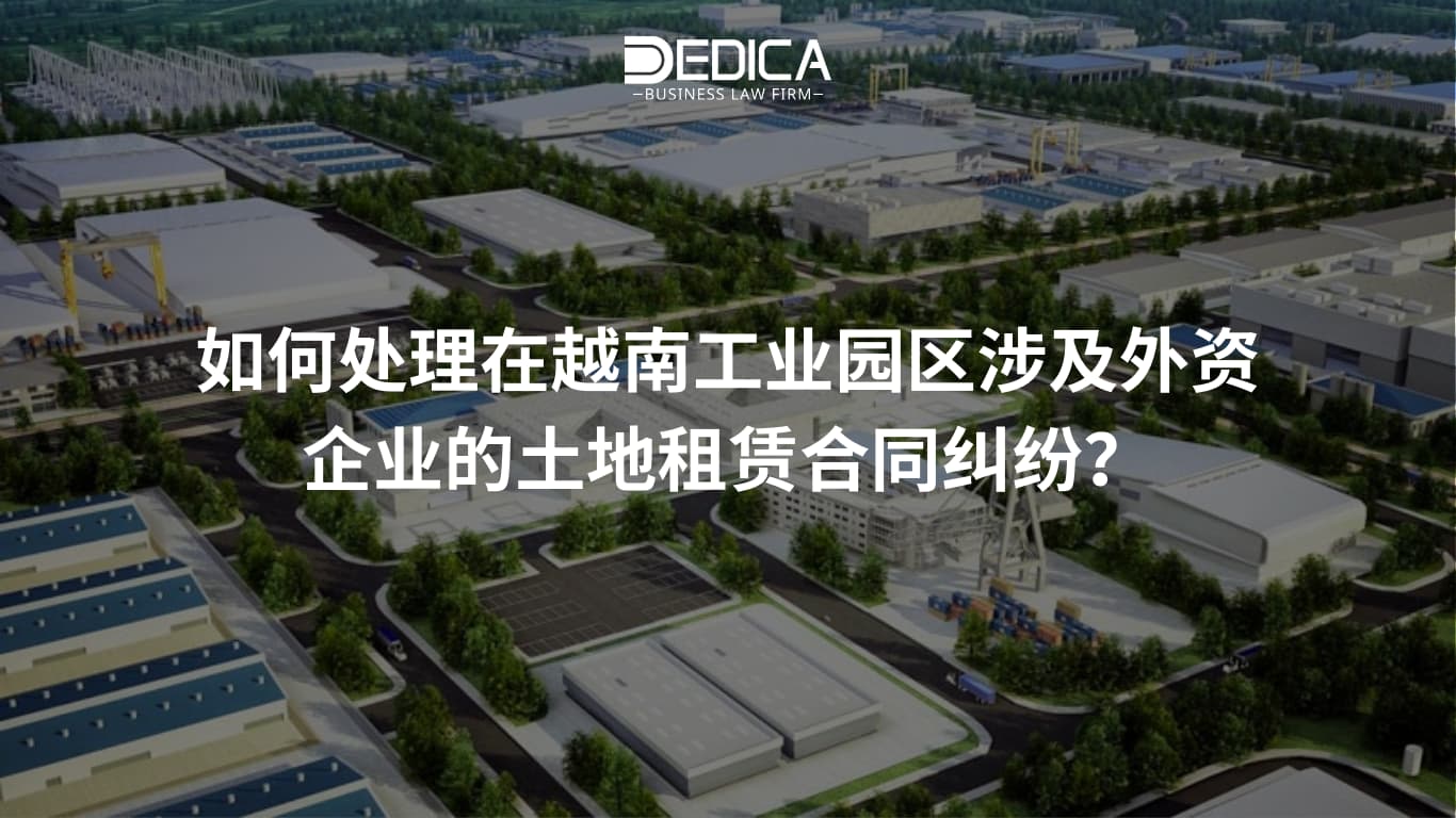 如何处理在越南工业园区涉及外资企业的土地租赁合同纠纷?