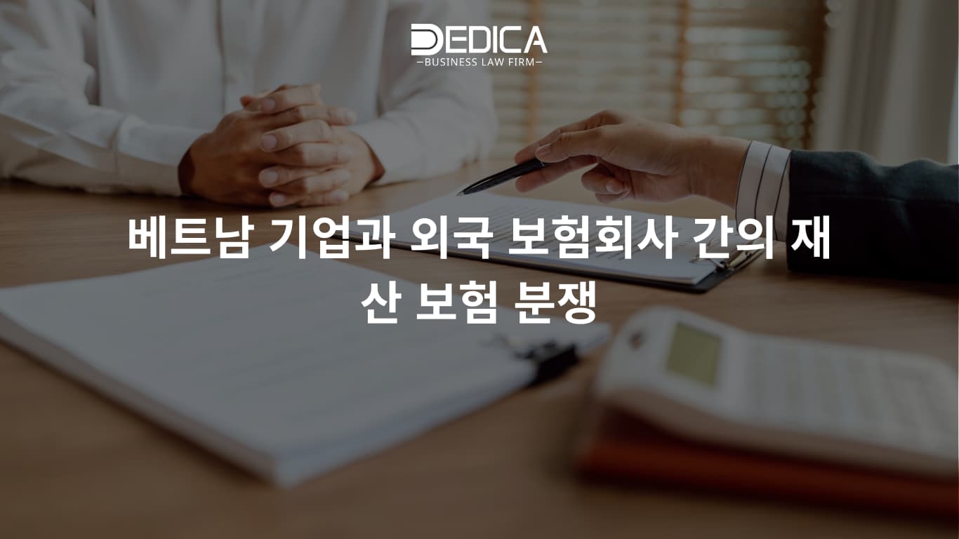 베트남 기업과 외국 보험회사 간의 재산 보험 분쟁