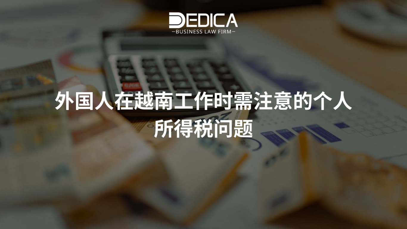 外国人在越南工作时需注意的个人所得税问题