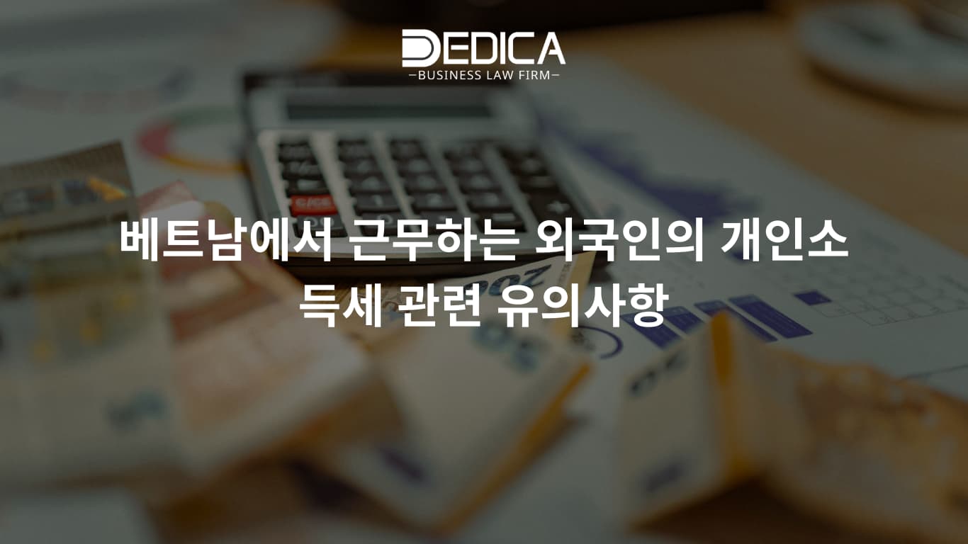 베트남에서 근무하는 외국인의 개인소득세 관련 유의사항