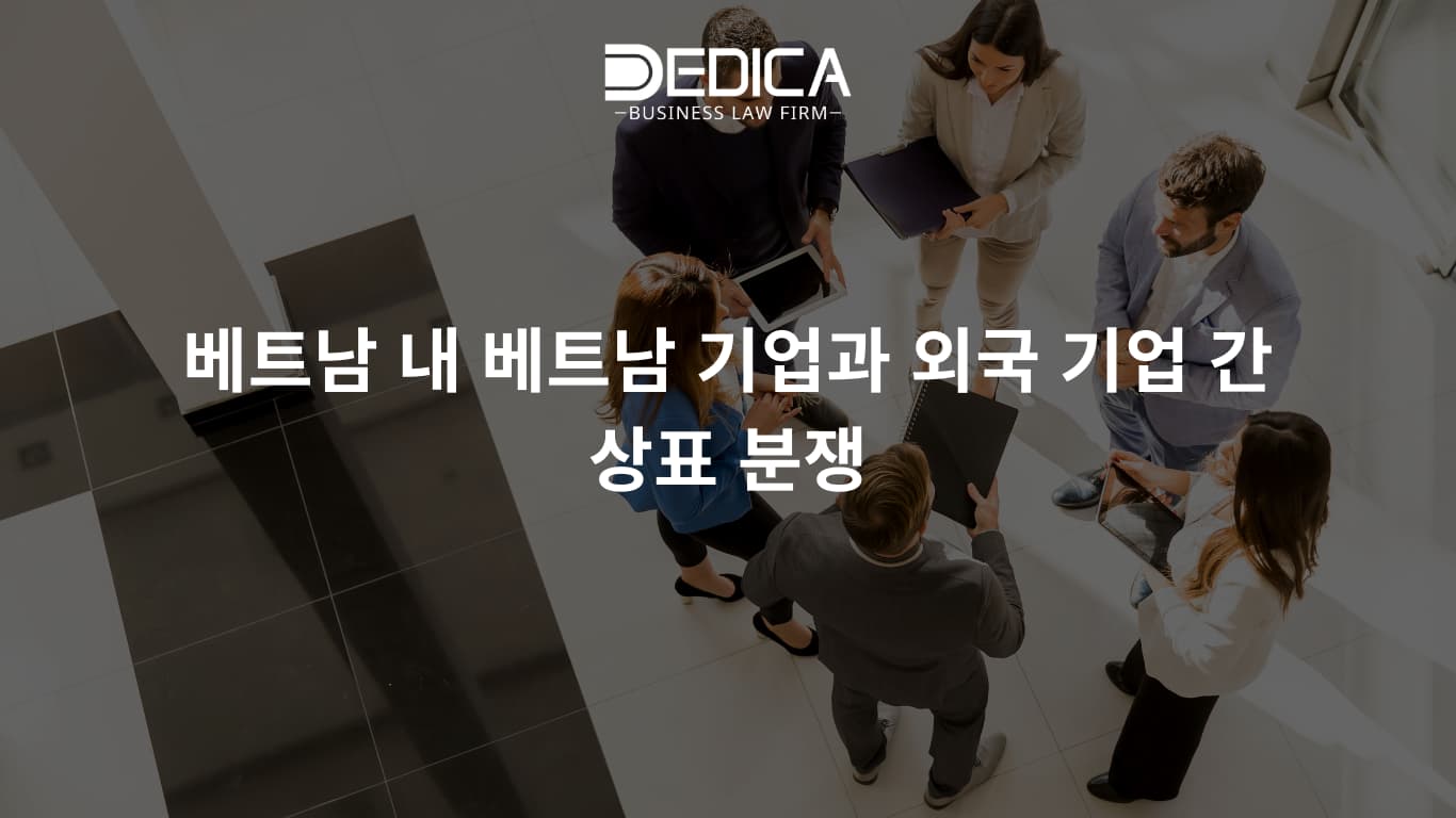 베트남 내 베트남 기업과 외국 기업 간 상표 분쟁