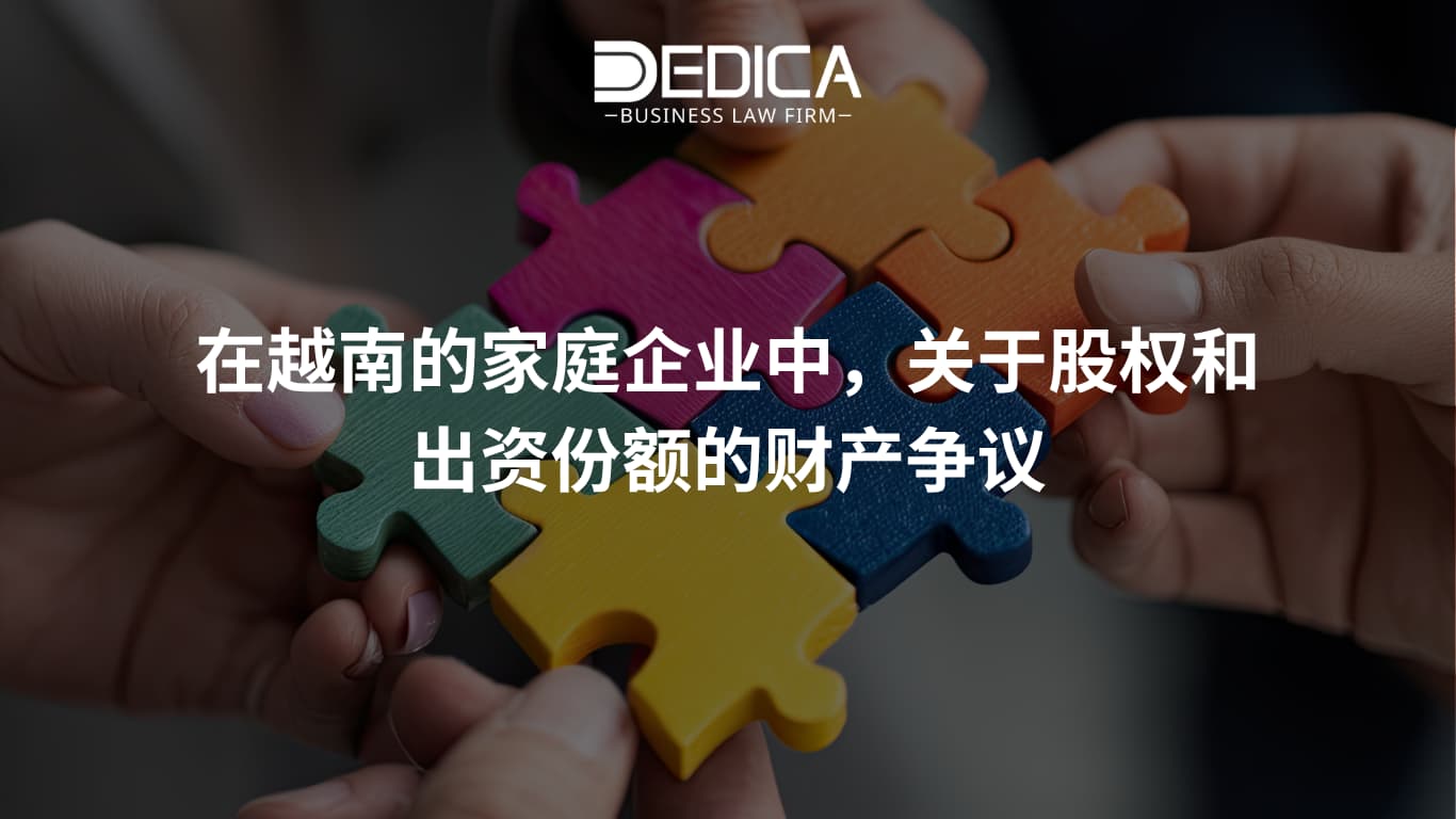 在越南的家庭企业中,关于股权和出资份额的财产争议