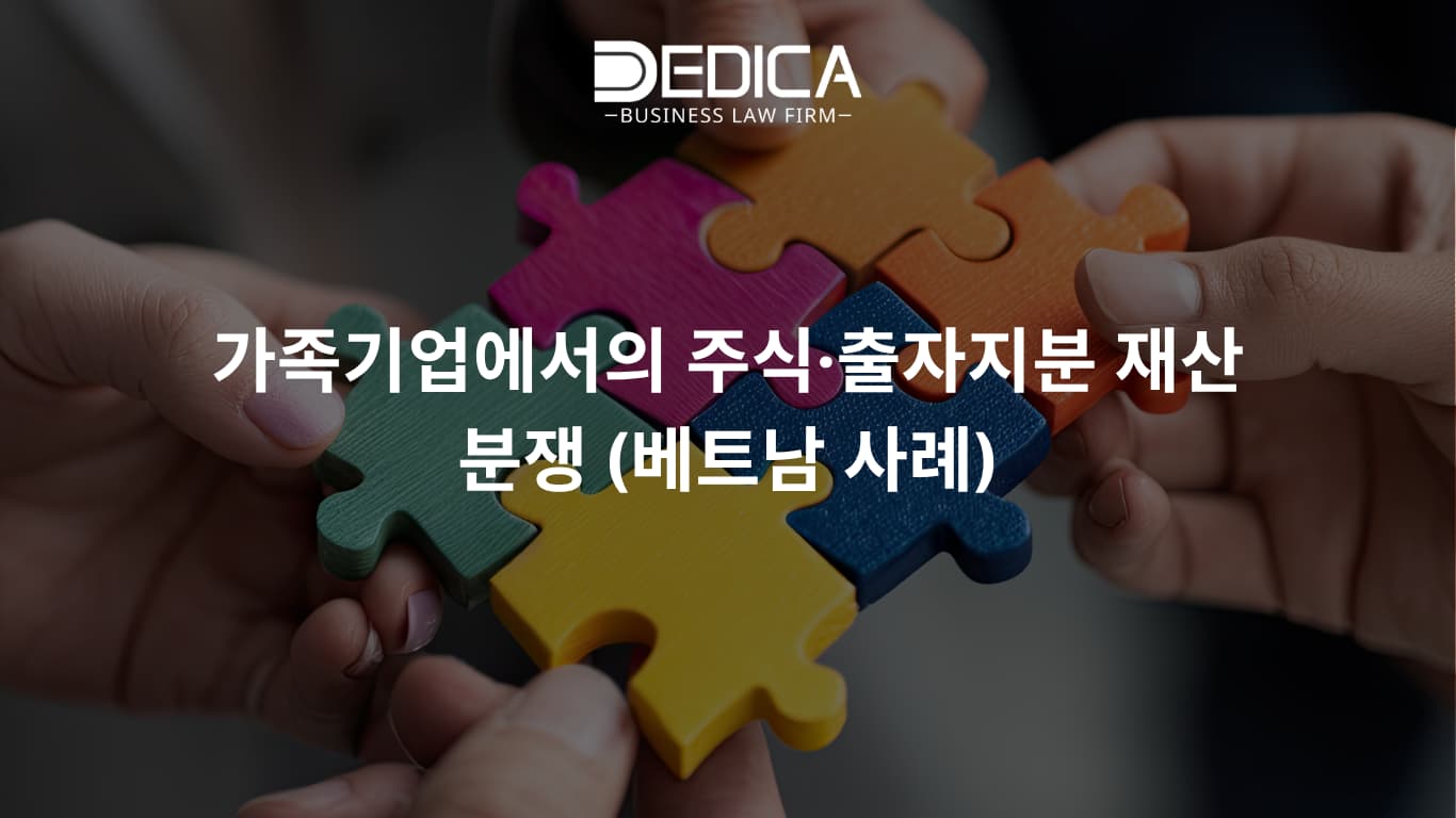 가족기업에서의 주식·출자지분 재산 분쟁 (베트남 사례)
