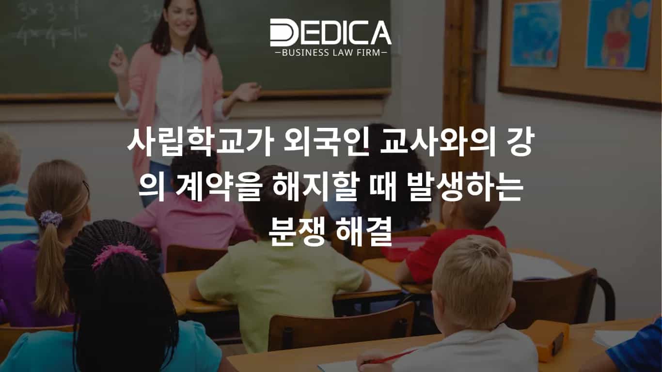 사립학교가 외국인 교사와의 강의 계약을 해지할 때 발생하는 분쟁 해결
