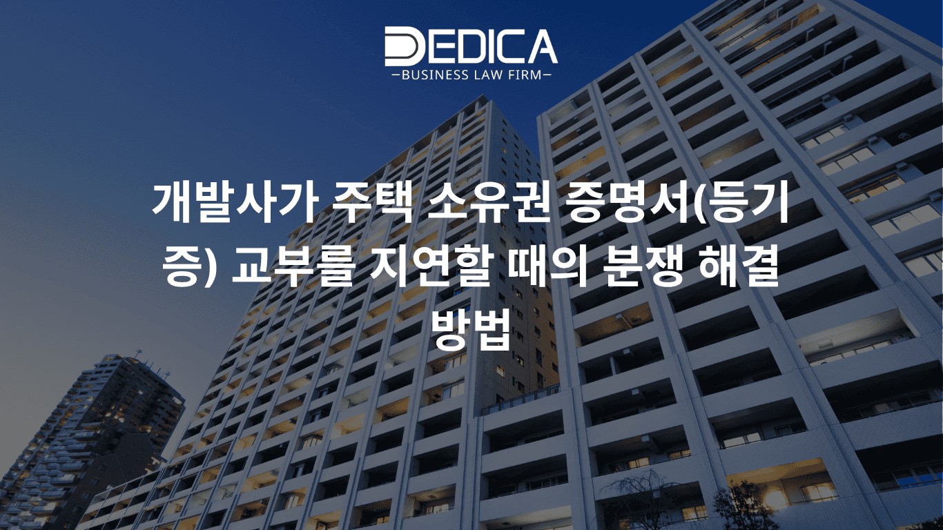 개발사가 주택 소유권 증명서(등기증) 교부를 지연할 때의 분쟁 해결 방법