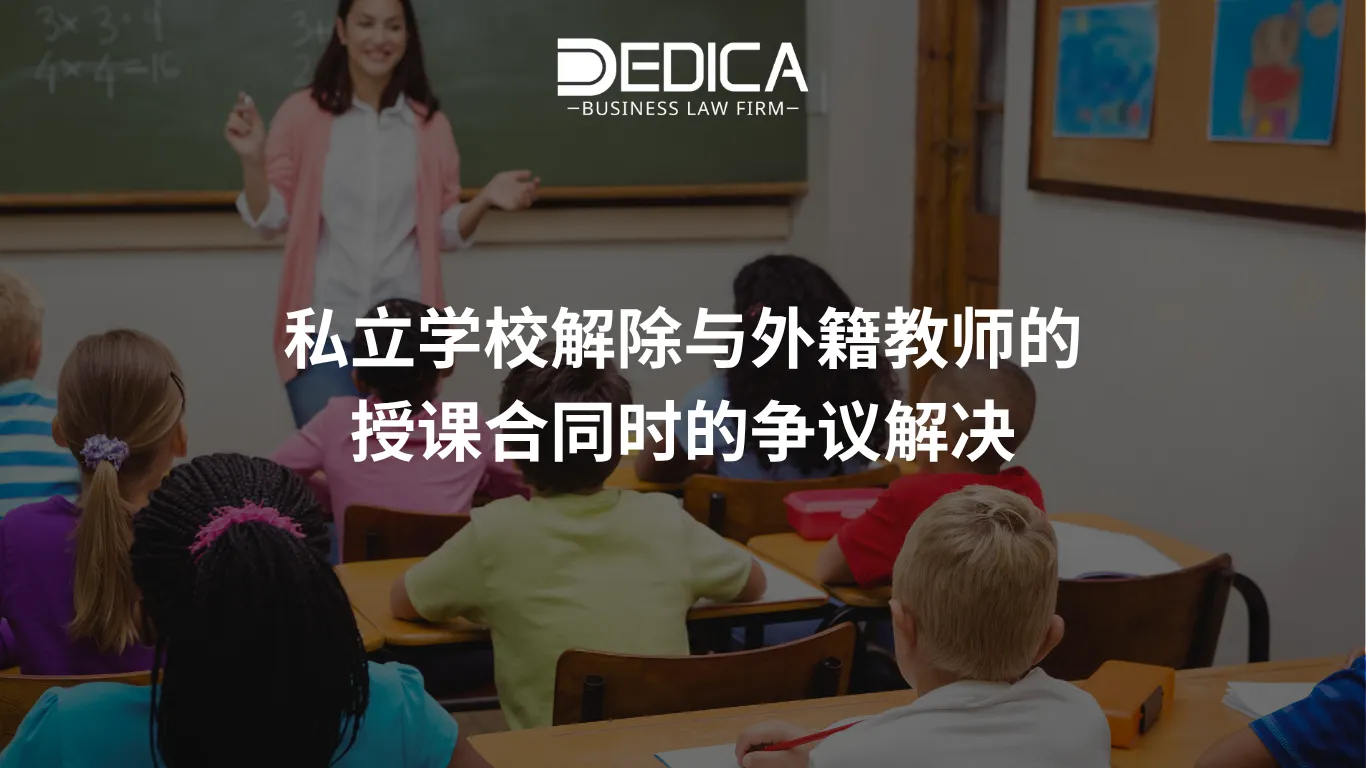 私立学校解除与外籍教师的授课合同时的争议解决