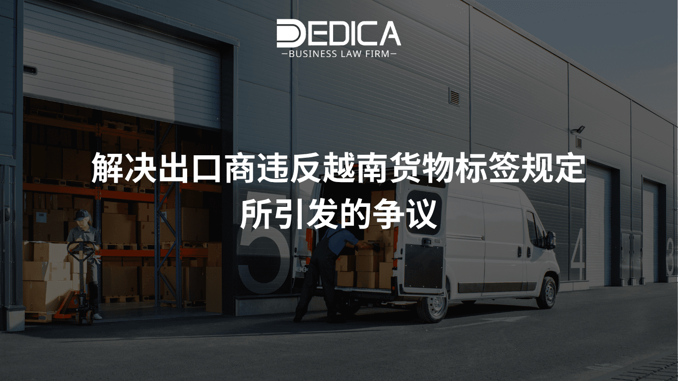 解决出口商违反越南货物标签规定所引发的争议