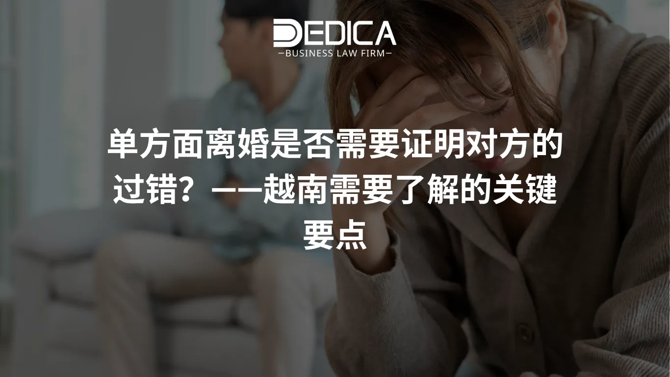单方面离婚是否需要证明对方的过错?
