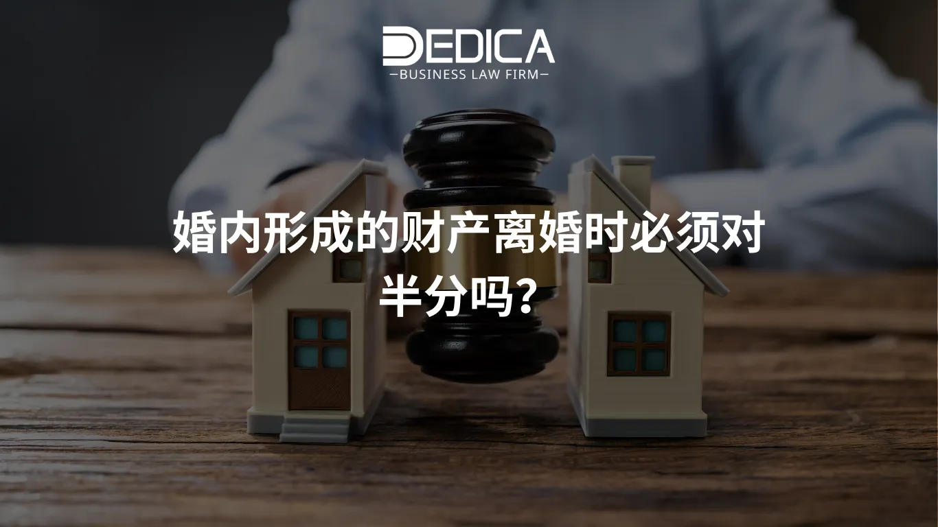婚内形成的财产离婚时必须对半分吗?