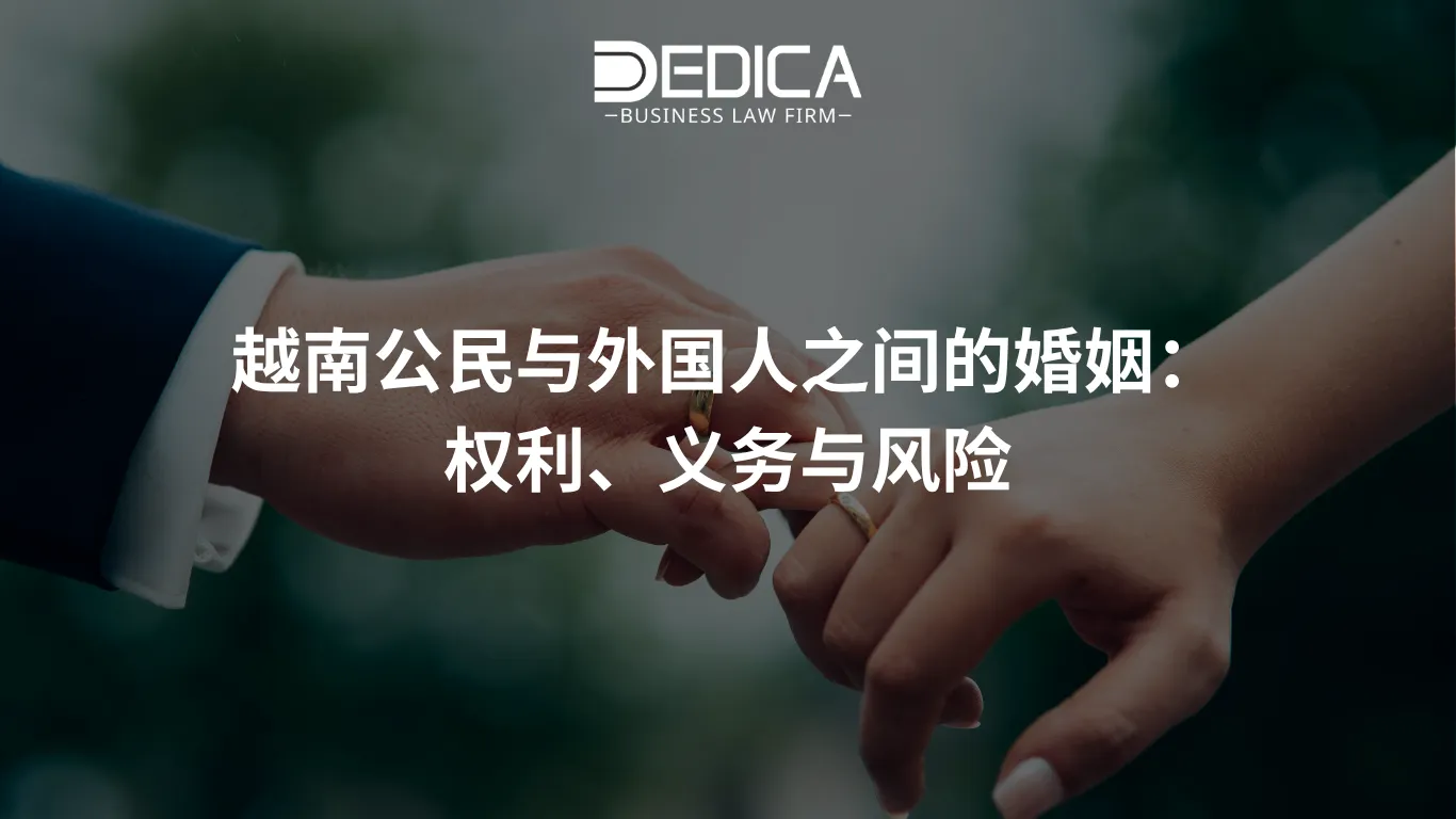 越南公民与外国人之间的婚姻:权利、义务与风险