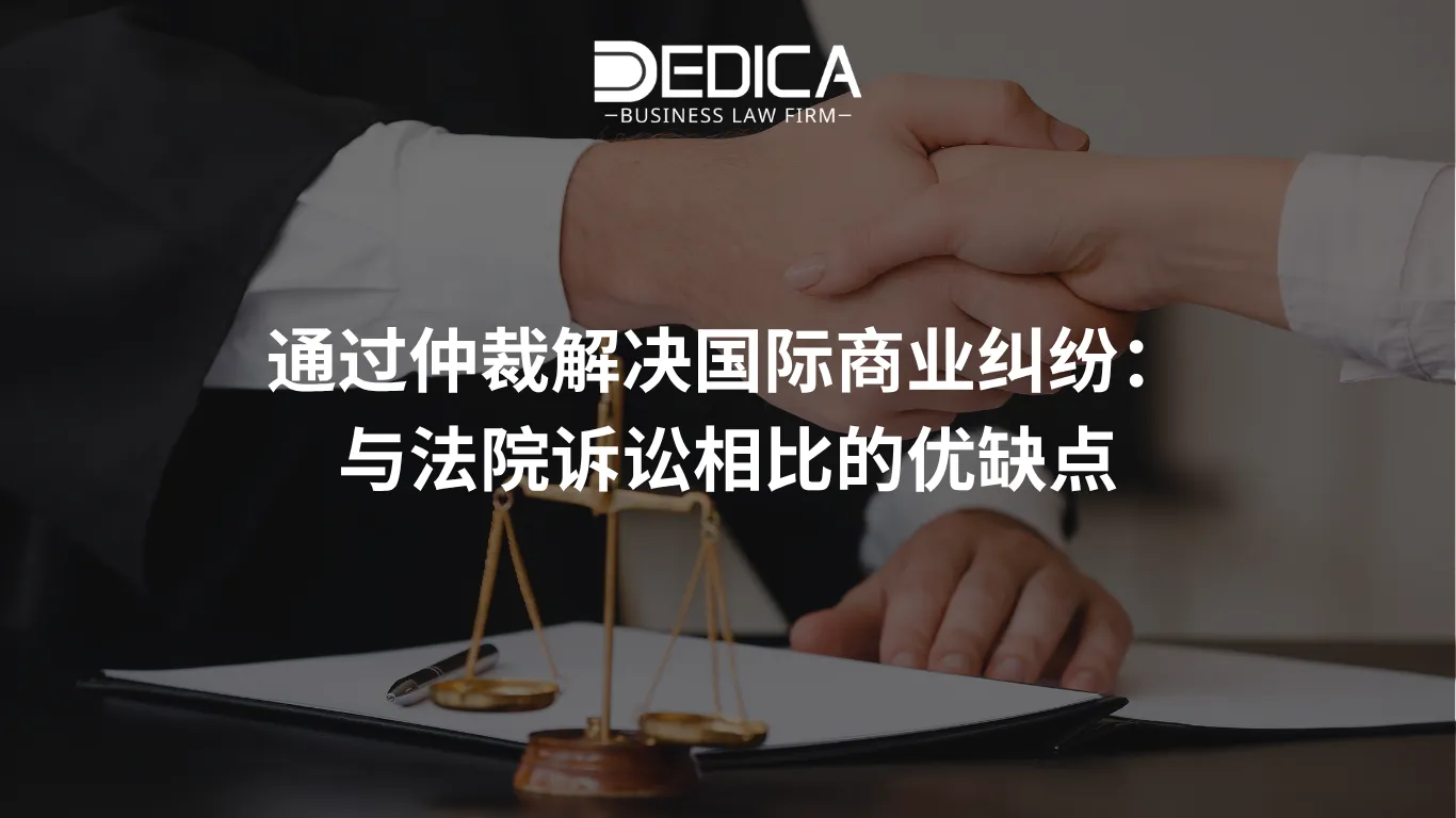 通过仲裁解决国际商业纠纷:与法院诉讼相比的优缺点