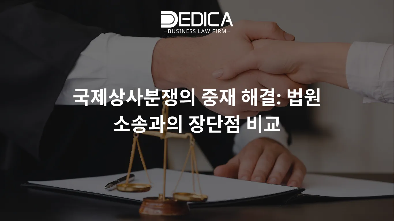 국제상사분쟁의 중재 해결: 법원 소송과의 장단점 비교
