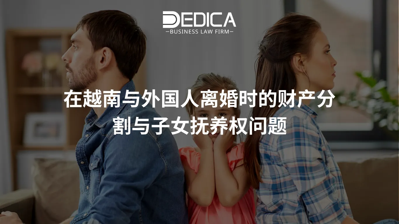 在越南与外国人离婚时的财产分割与子女抚养权问题