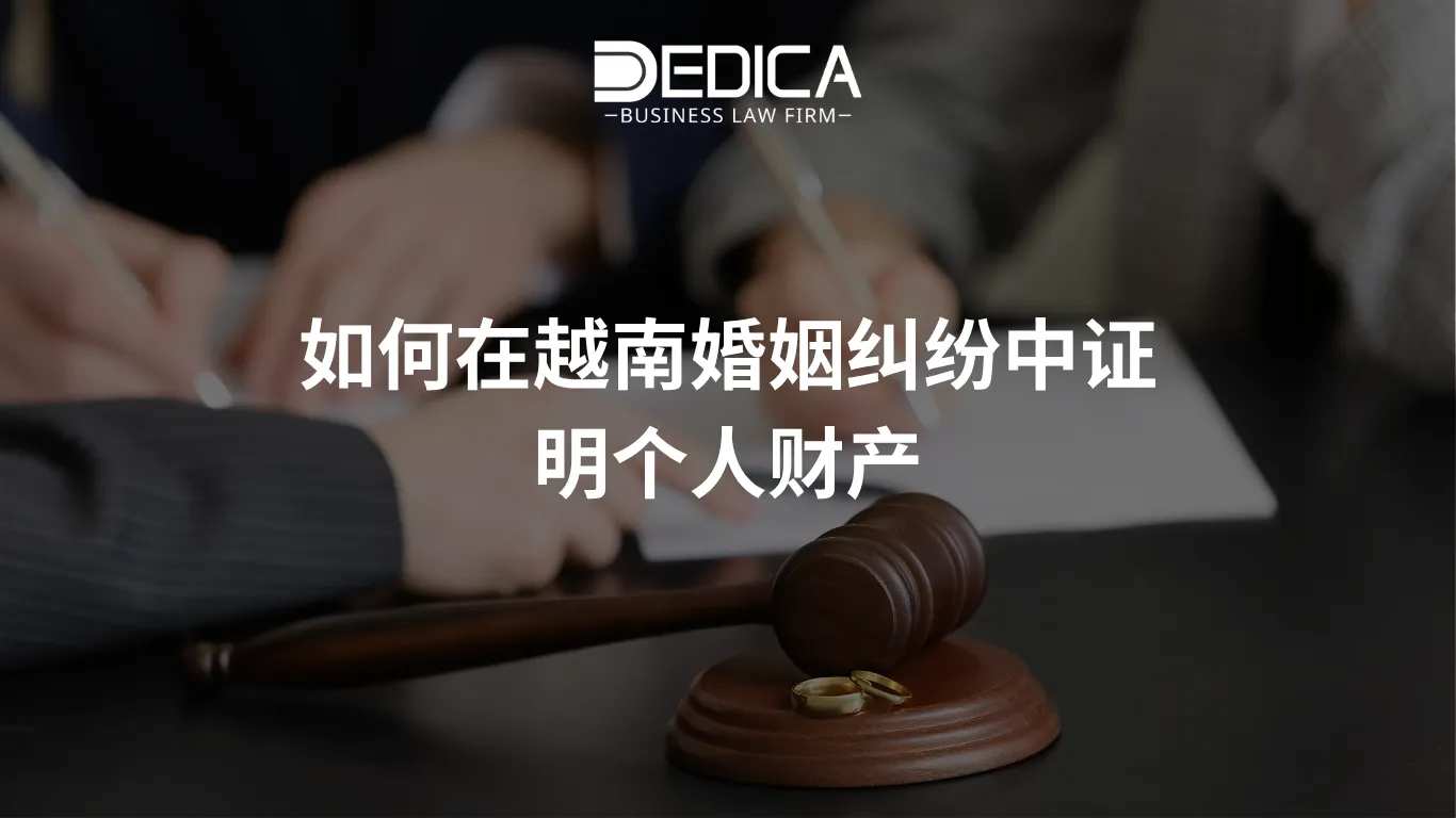 如何在越南婚姻纠纷中证明个人财产