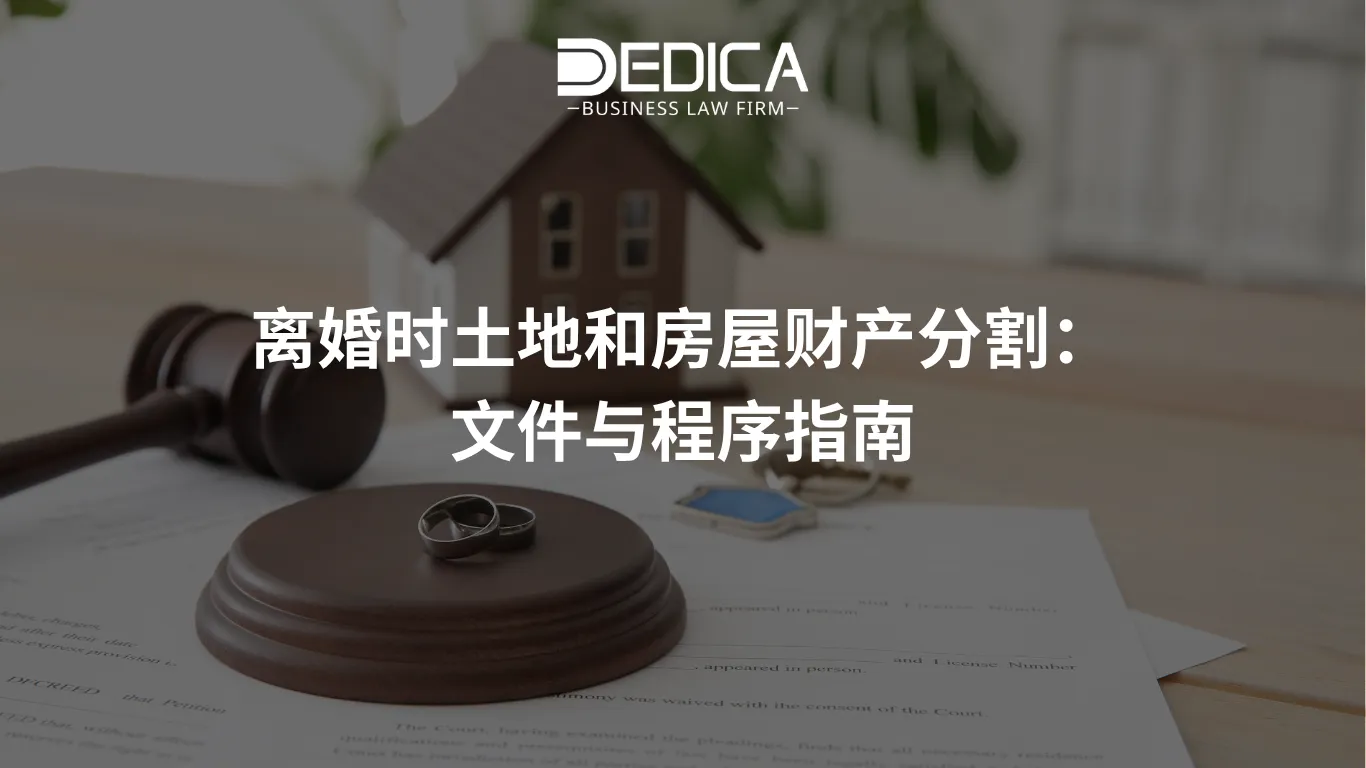 离婚时土地和房屋财产分割:文件与程序指南