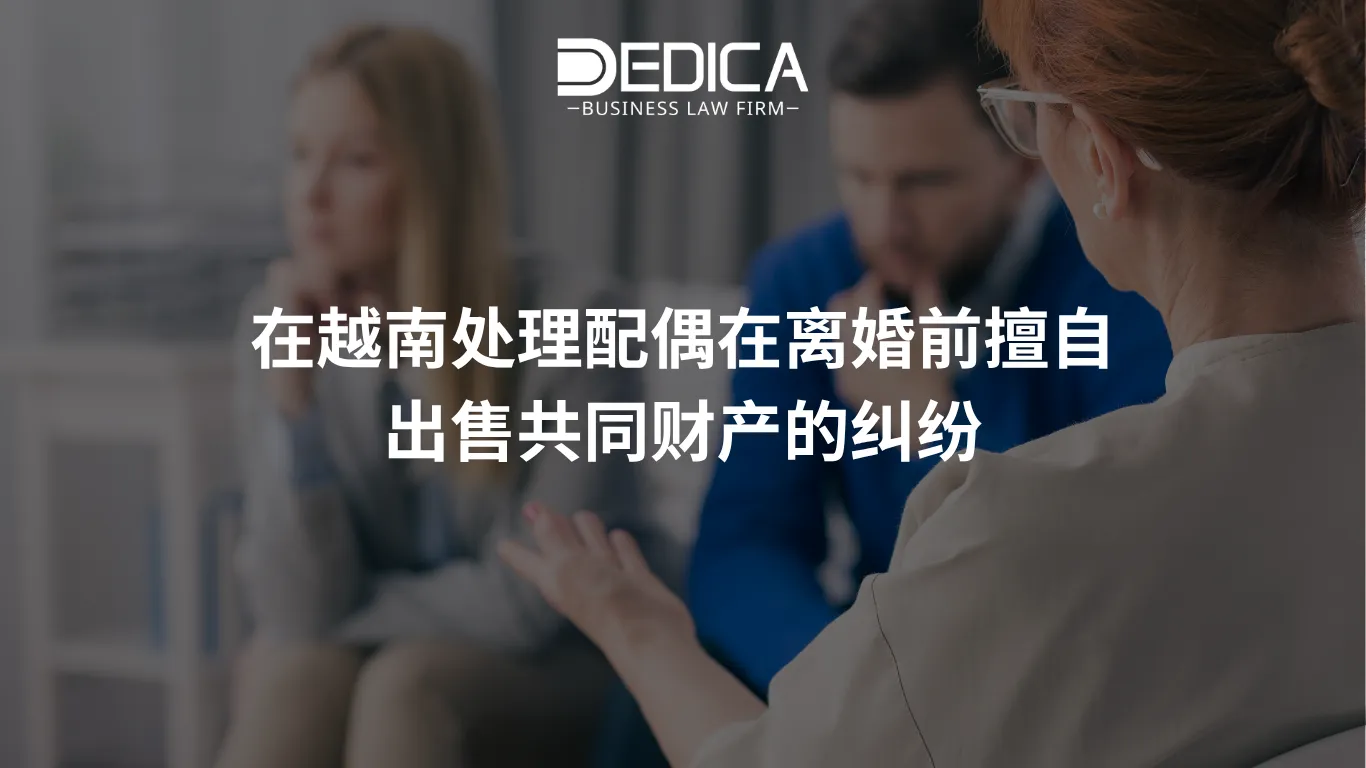 在越南处理配偶在离婚前擅自出售共同财产的纠纷