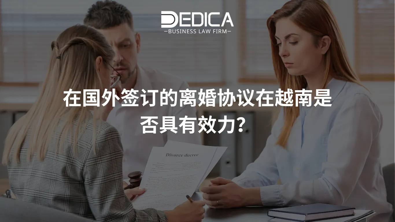 在国外签订的离婚协议在越南是否具有效力?