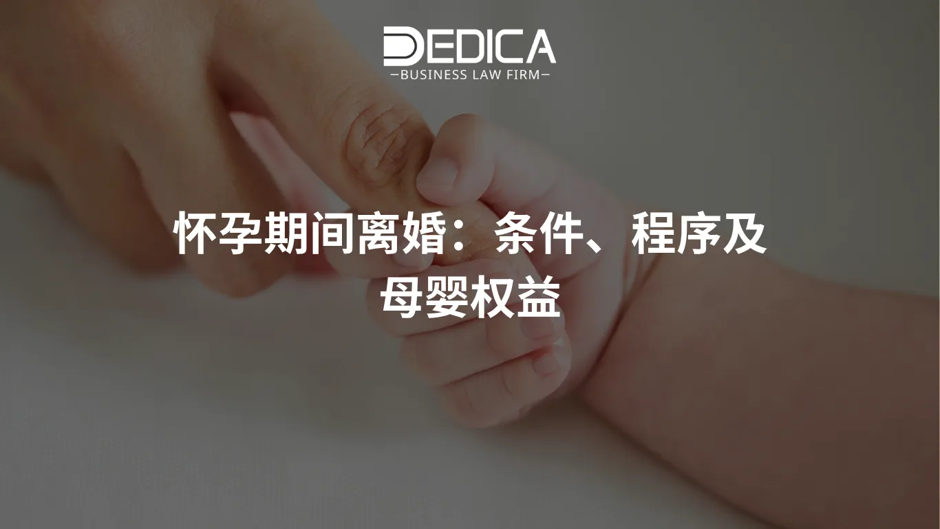 怀孕期间离婚:条件、程序及母婴权益