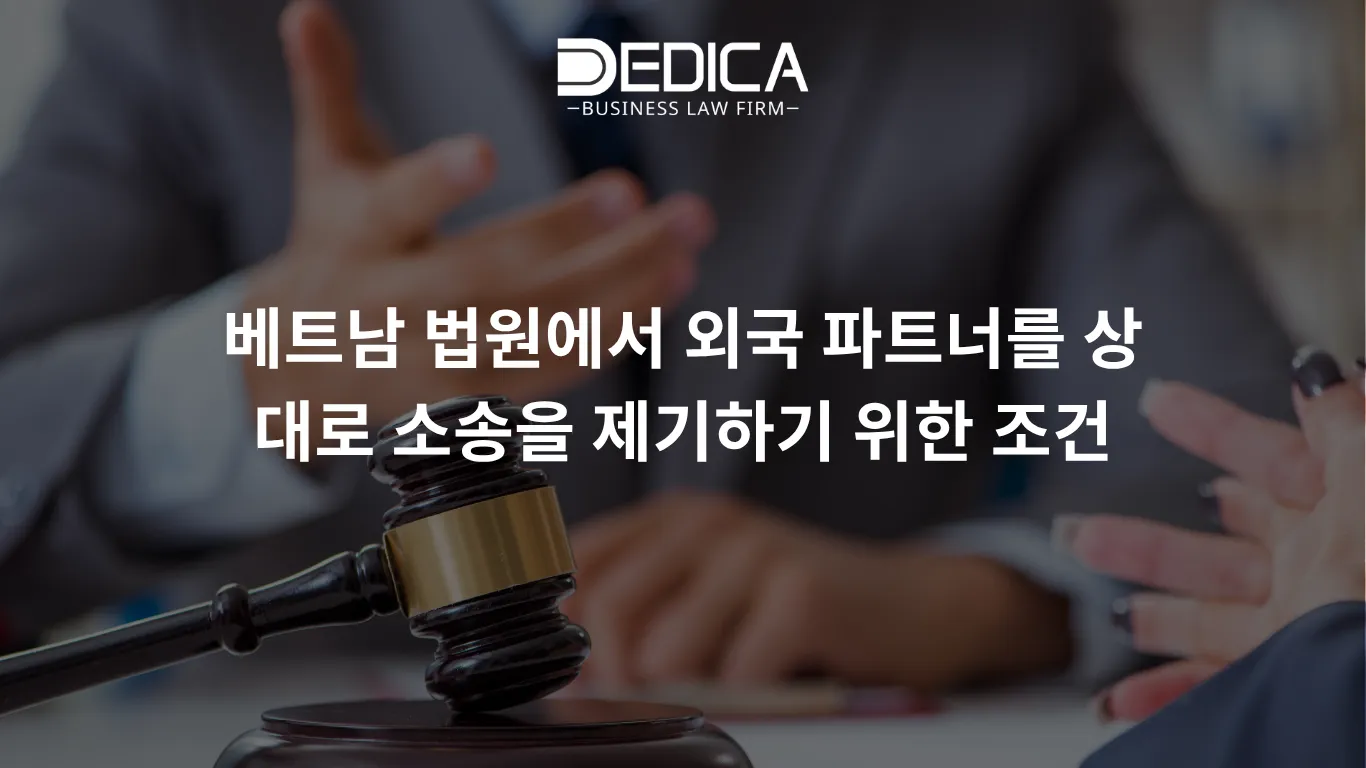 베트남 법원에서 외국 파트너를 상대로 소송을 제기하기 위한 조건