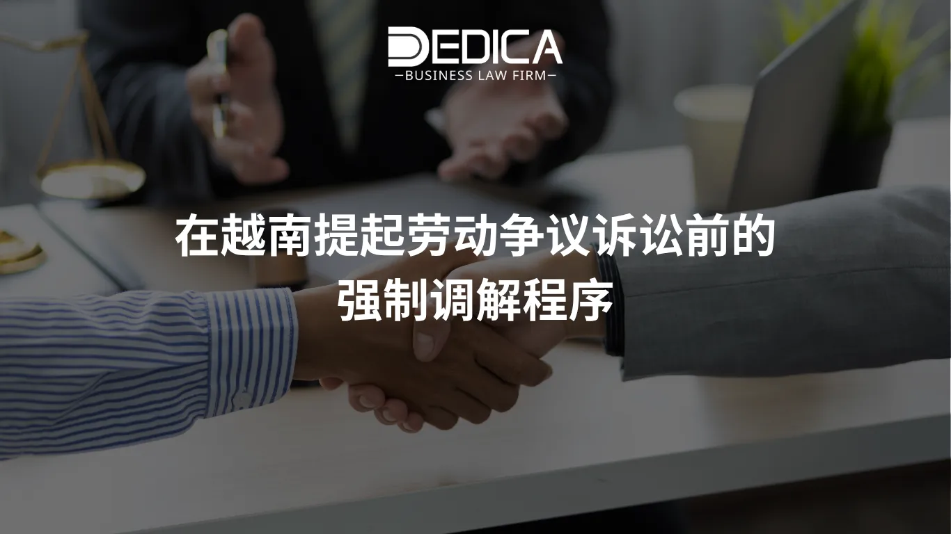在越南提起劳动争议诉讼前的强制调解程序