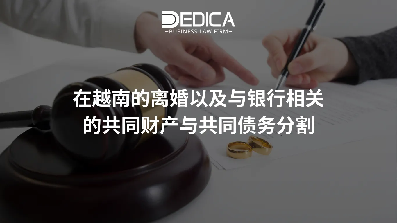 在越南的离婚以及与银行相关的共同财产与共同债务分割