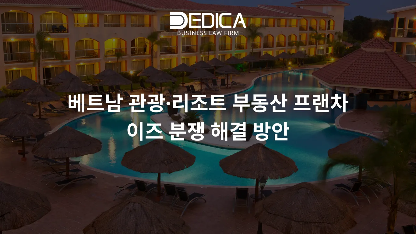 베트남 관광·리조트 부동산 프랜차이즈 분쟁 해결 방안
