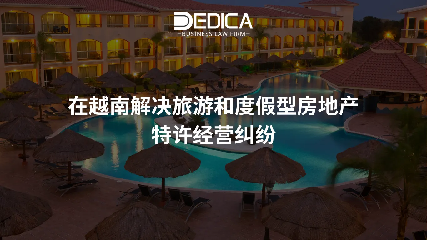 在越南解决旅游和度假型房地产特许经营纠纷