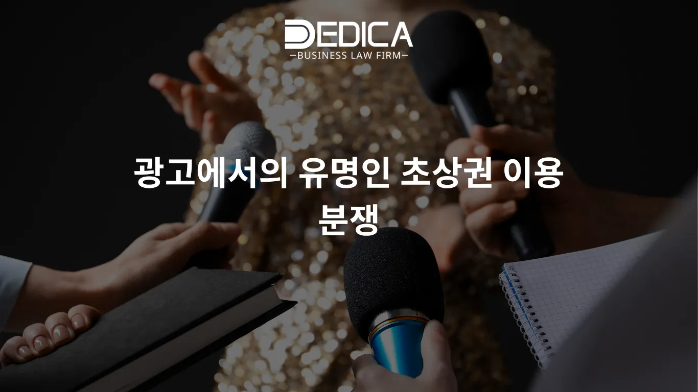 광고에서의 유명인 초상권 이용 분쟁
