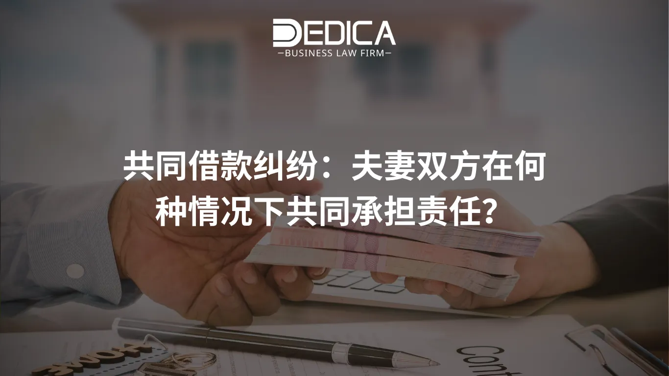 共同借款纠纷:夫妻双方在何种情况下共同承担责任?