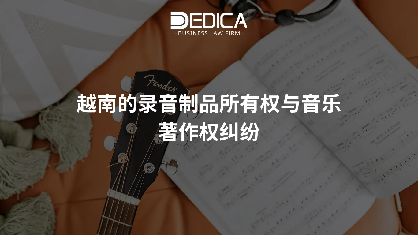 越南的录音制品所有权与音乐著作权纠纷