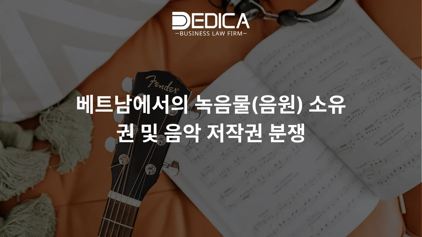 베트남에서의 녹음물(음원) 소유권 및 음악 저작권 분쟁