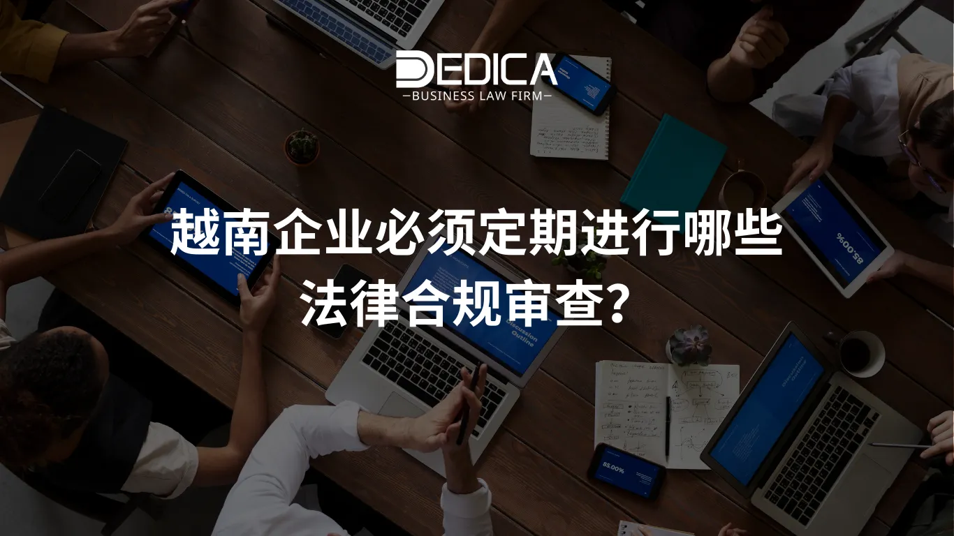 越南企业必须定期进行哪些法律合规审查?