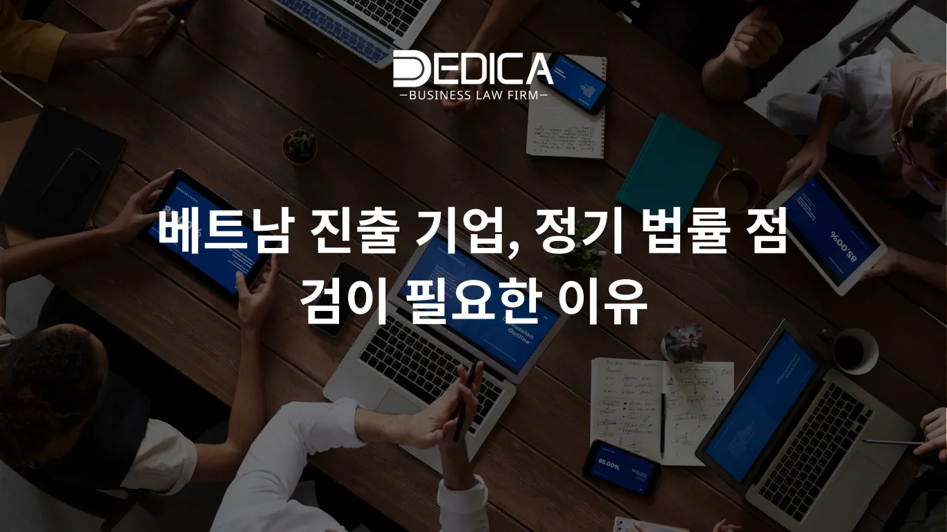 베트남 진출 기업, 정기 법률 점검이 필요한 이유