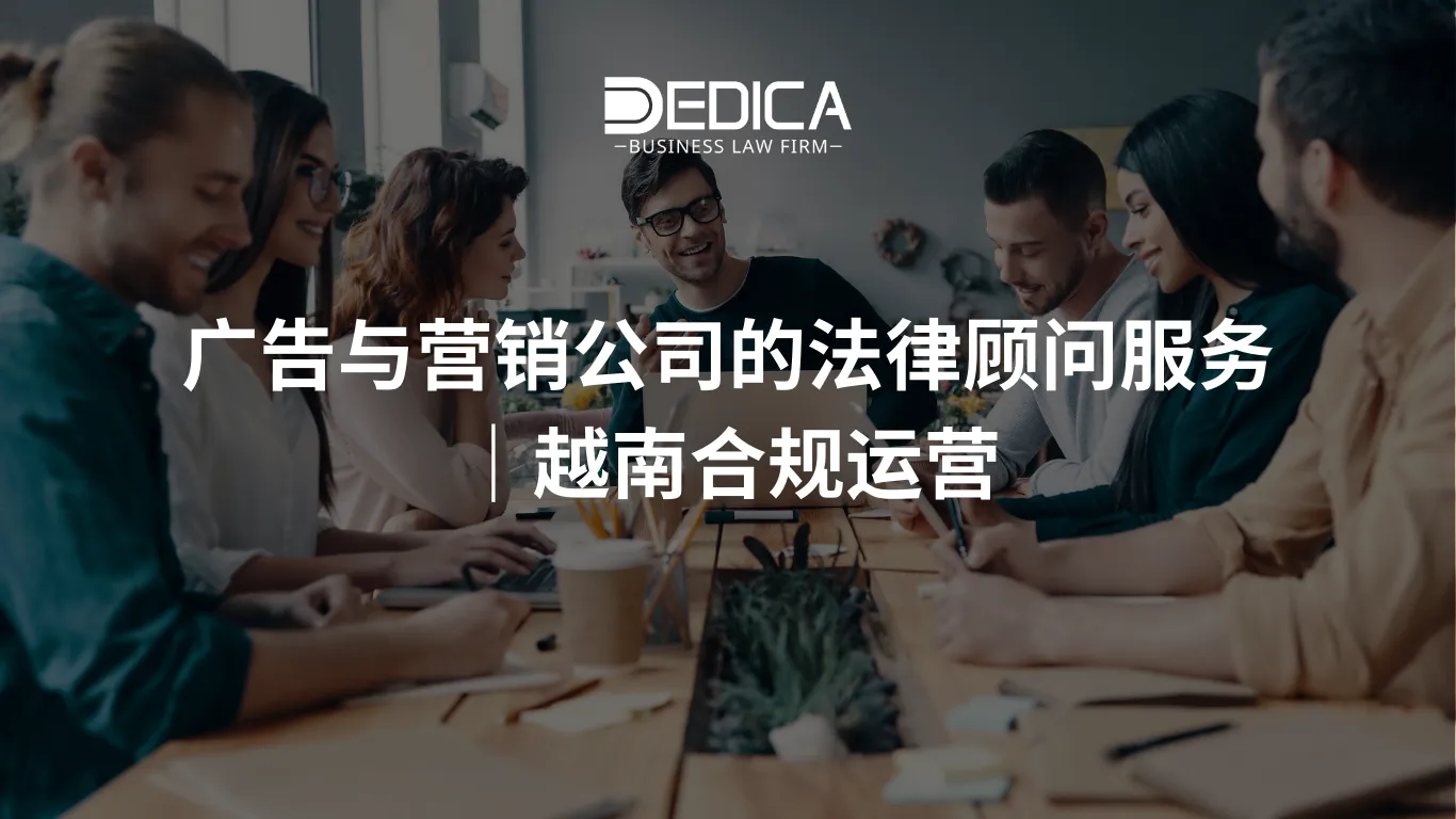 广告与营销公司的法律顾问服务|越南合规运营