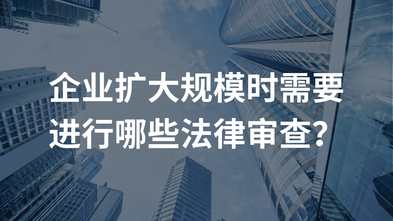 企业扩大规模时需要进行哪些法律审查?