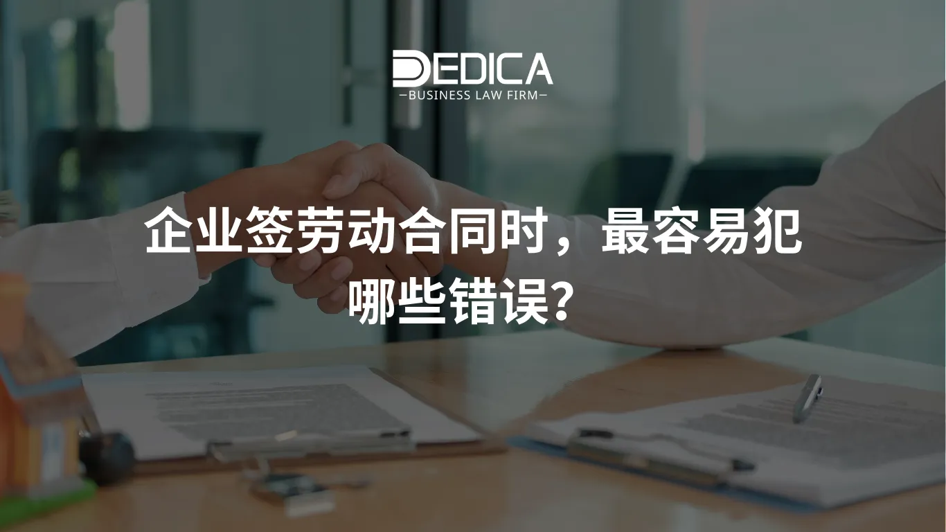 企业签劳动合同时,最容易犯哪些错误?