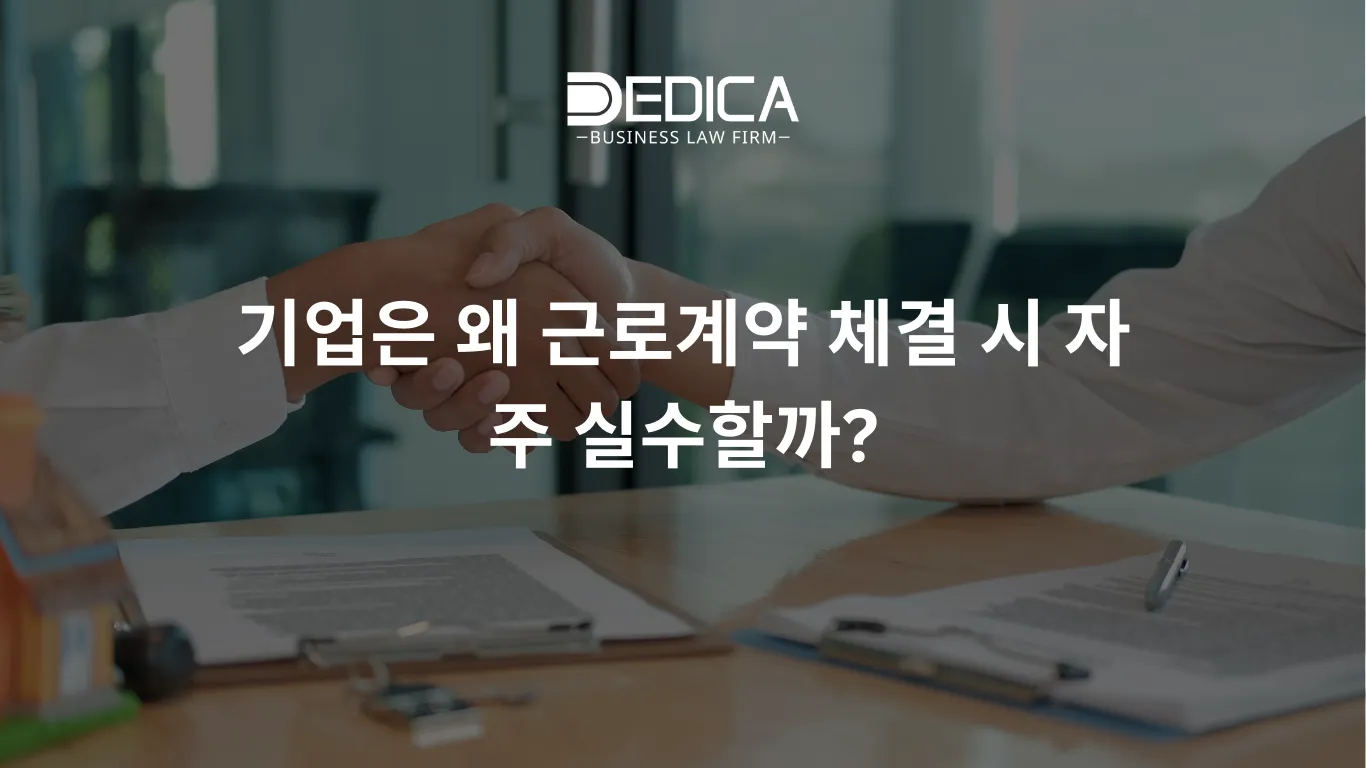 기업은 왜 근로계약 체결 시 자주 실수할까?
