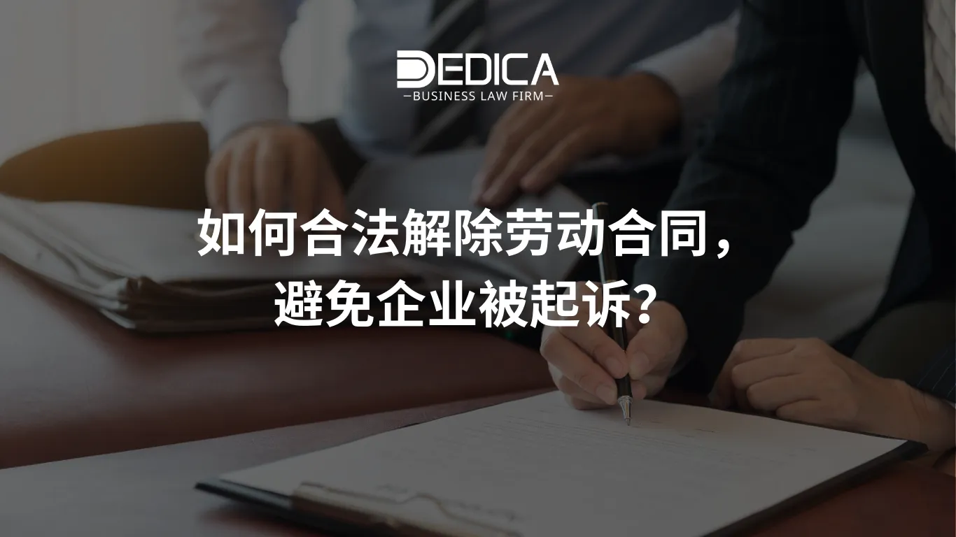 如何合法解除劳动合同,避免企业被起诉?