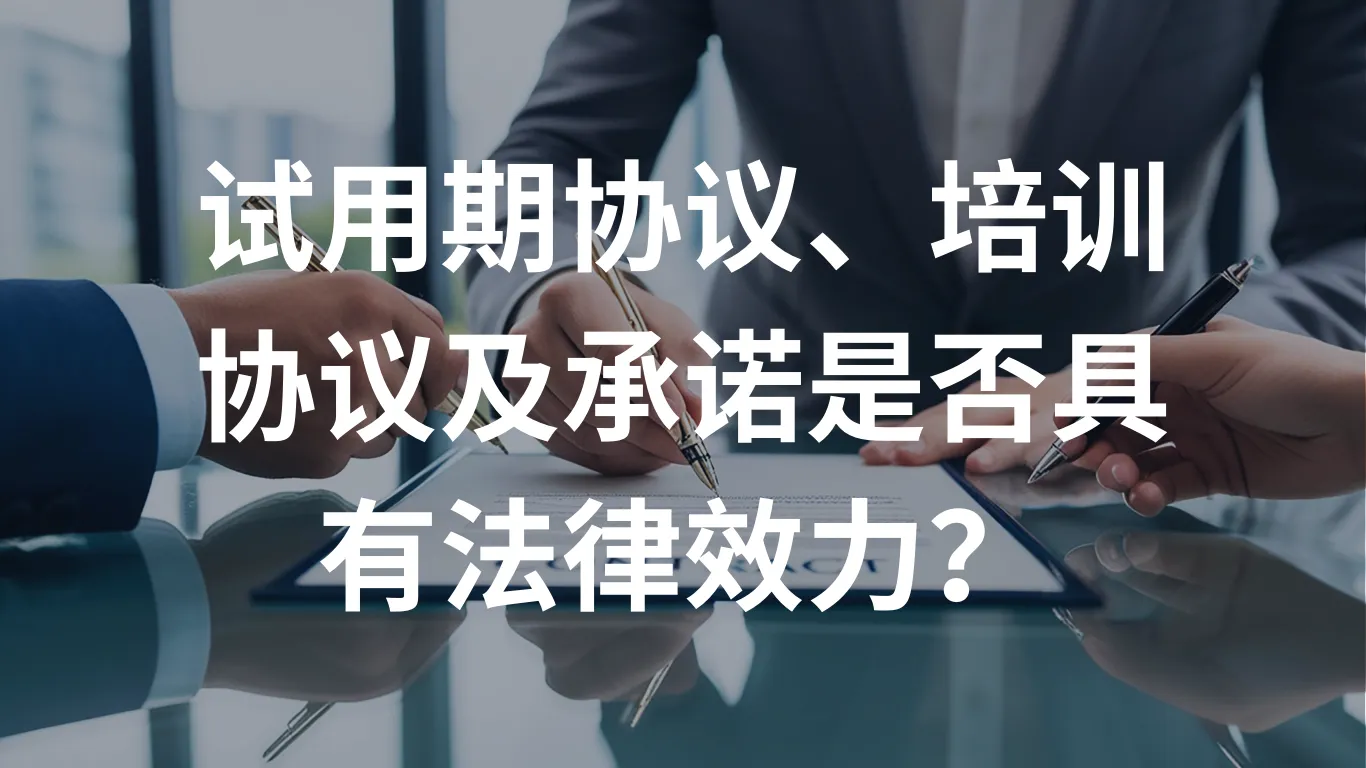 试用期协议、培训协议及承诺是否具有法律效力?
