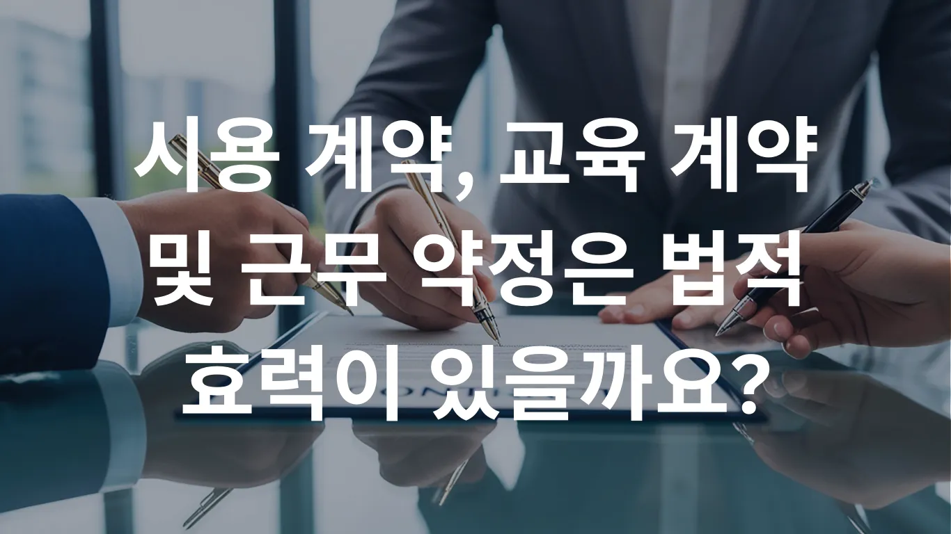 시용 계약, 교육 계약 및 근무 약정은 법적 효력이 있을까요?