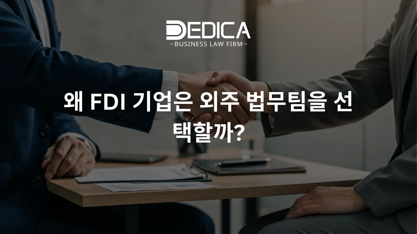 왜 FDI 기업은 외주 법무팀을 선택할까?