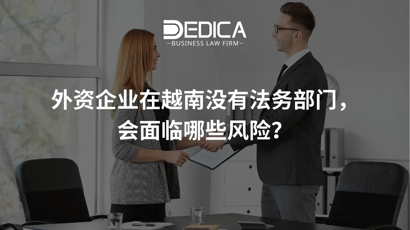 外资企业在越南没有法务部门,会面临哪些风险?