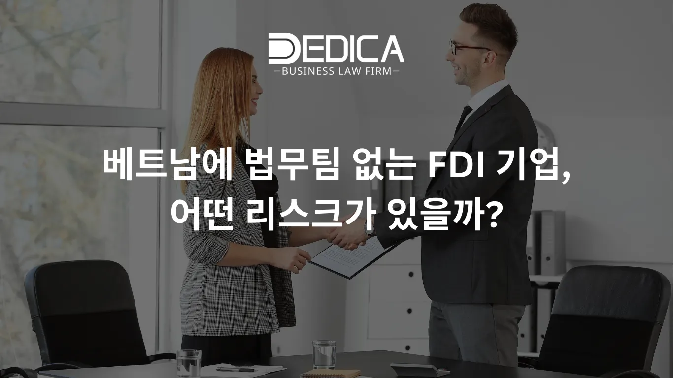 베트남에 법무팀 없는 FDI 기업, 어떤 리스크가 있을까?